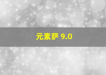 元素萨 9.0